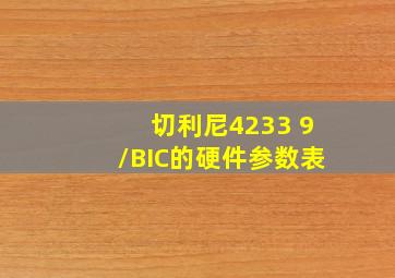 切利尼4233 9/BIC的硬件参数表